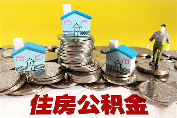 秦皇岛住房公积金可以取吗（住房公积金可以取出来嘛?）