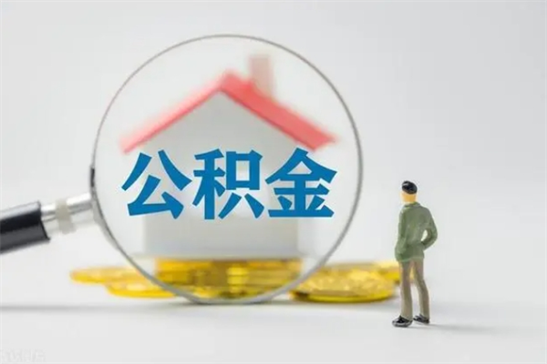 秦皇岛封存公积金怎么取钱（封存的公积金提取条件）