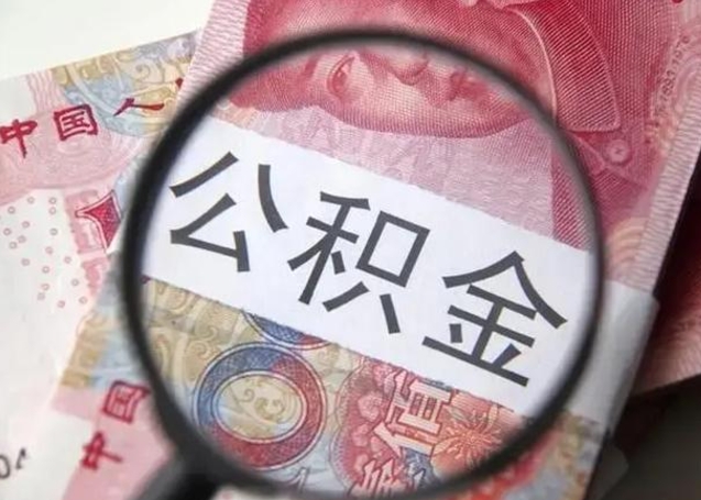 秦皇岛公积金封存提出（公积金封存提取条件是什么）