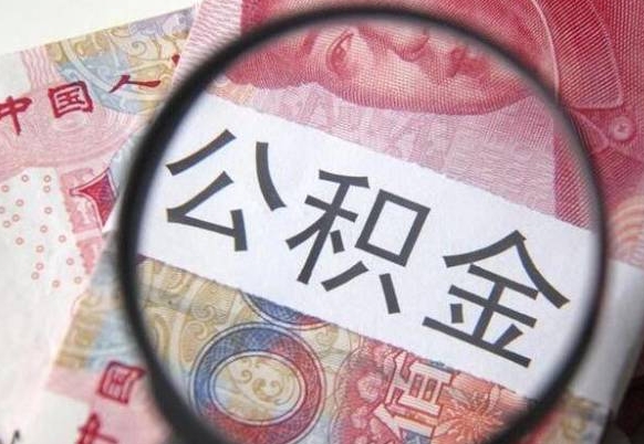 秦皇岛取住房公积金（取公积金办理流程）