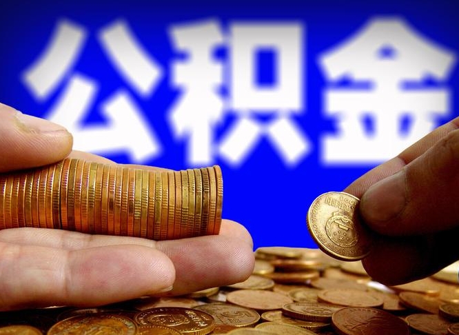 秦皇岛公积金全部取（全部取公积金出来需要什么手续?）